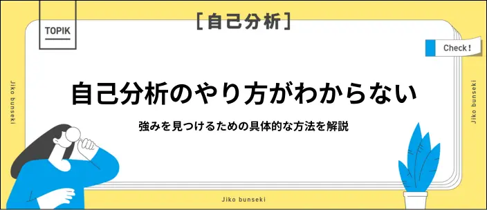 自己分析のやり方がわからない就活生へ｜強みを見つけるための方法を解説！の画像