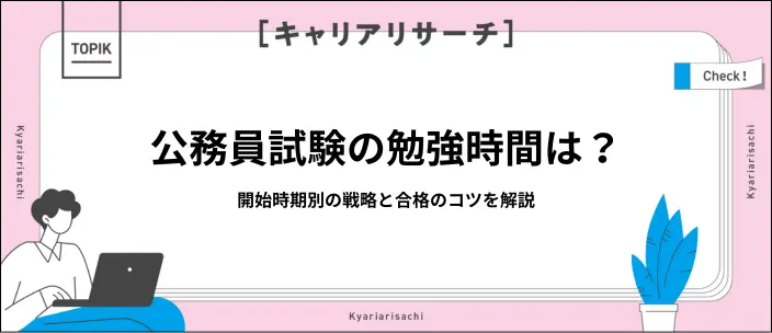 公務員試験の勉強時間は？合格するための試験対策のポイントも解説の画像