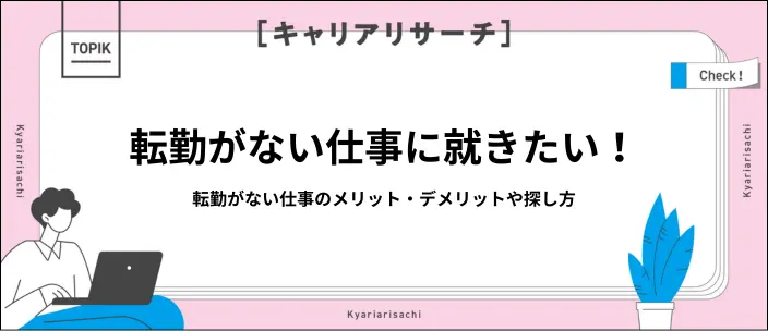 転勤がない仕事はある？メリット・デメリットや企業選びのポイントを解説の画像