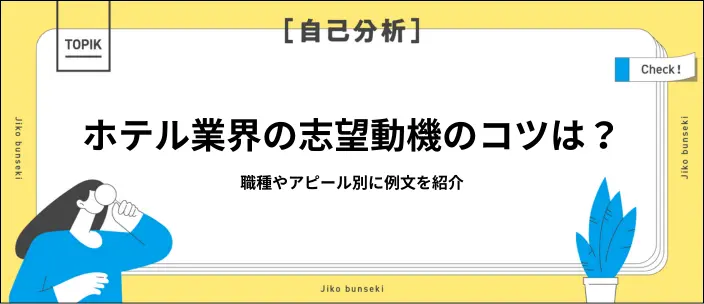 ホテル業界の志望動機の書き方は？作成のポイントと例文13選を紹介の画像