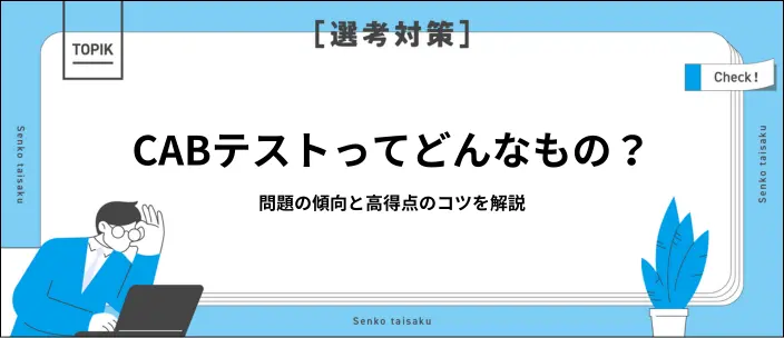 CABテストとは？出題傾向・対策法・得点アップのポイントを解説の画像
