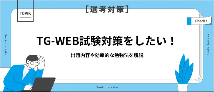 TG-WEB試験とは?試験概要・出題傾向・効果的な対策法を解説のイメージ