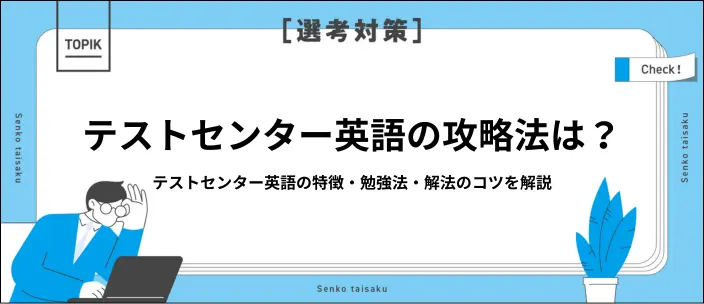 テストセンターの英語問題の特徴とは？勉強法や高得点のコツなどを解説の画像