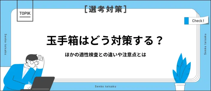 玉手箱とは？SPIとの違いや就活の適性検査攻略のコツを解説の画像