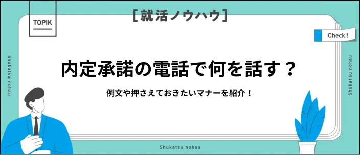 内定承諾の電話での伝え方は?受け答え例文やマナーを解説!のイメージ