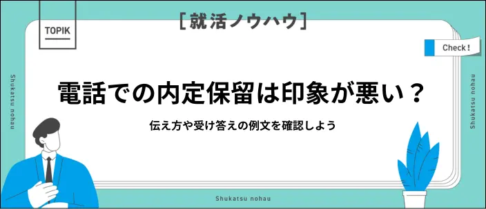 内定を電話で保留しても大丈夫？取り消しリスクを抑える伝え方と例文7選のイメージ