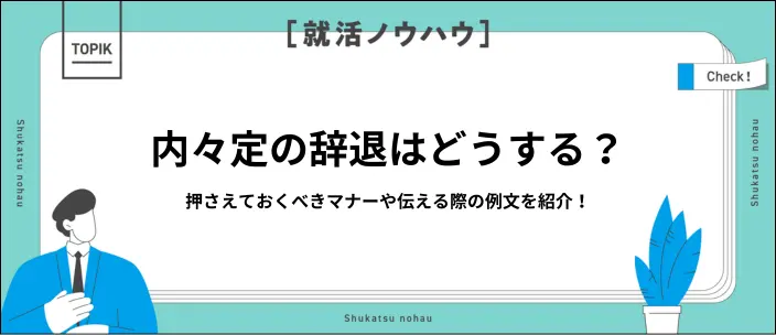 内々定辞退の伝え方は？失礼のないマナーと電話・メールの例文を紹介！のイメージ