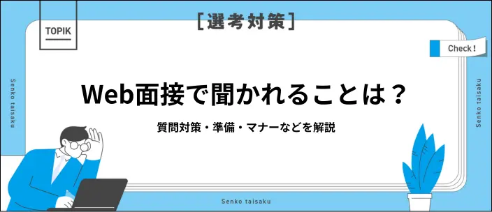 Web面接で聞かれることは？質問内容・回答例・当日のマナーなどを解説の画像
