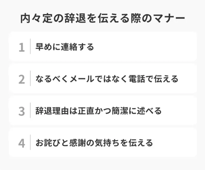 内々定の辞退を伝える際の4つのマナーの画像