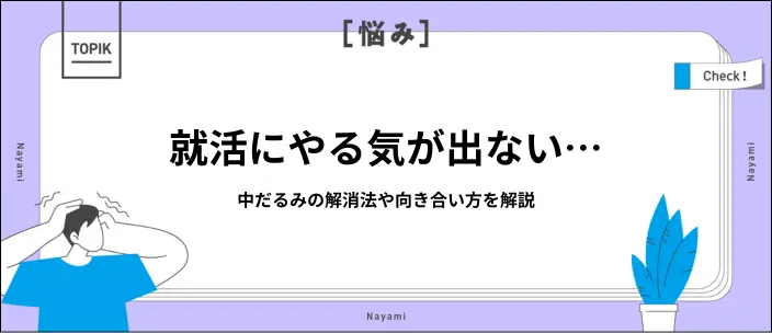 就活の中だるみを解消するには？やる気が出ない原因や予防する方法を解説の画像