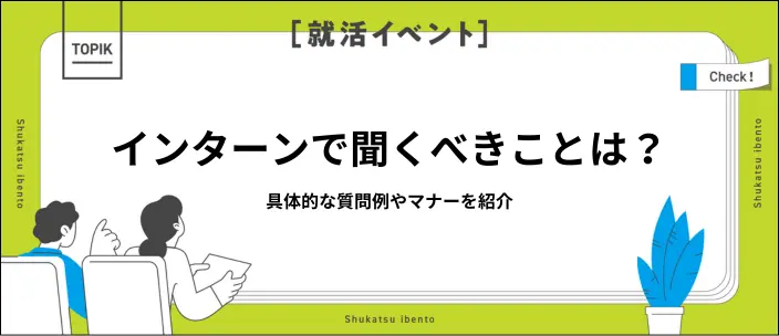インターンで何を質問する？具体例と有意義な情報を聞き出すポイントを紹介のイメージ