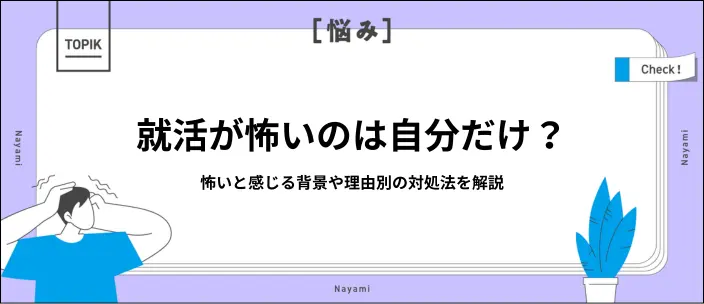 就活が怖いと感じるのはなぜ？理由別の対処法や前向きになる心得を解説のイメージ