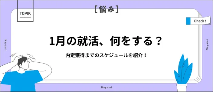 就活は1月からでも内定に間に合う！やっておきたい準備とスケジュールを解説のイメージ