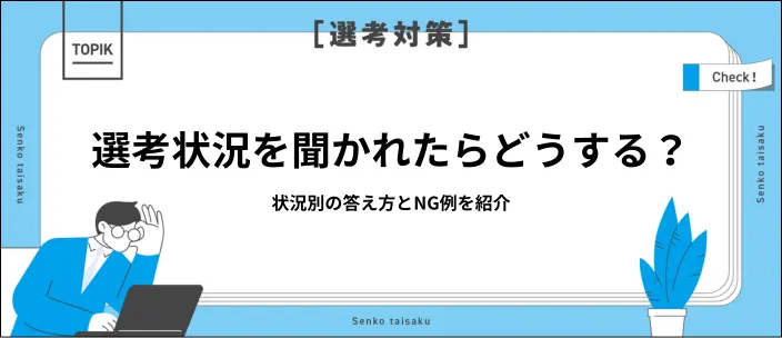 ほかに受けている企業を面接で聞かれたらどうする？好印象のコツを解説のイメージ