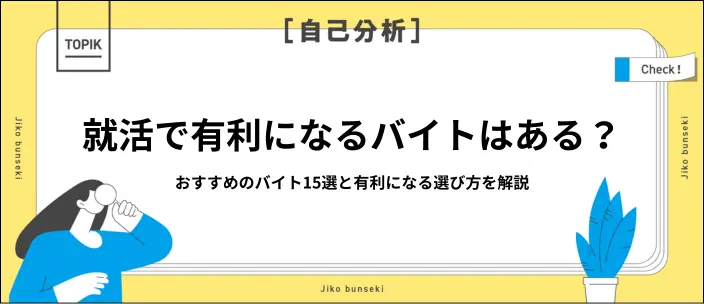 就活で有利になるアルバイト15選！評価されるポイントや選び方を解説のイメージ
