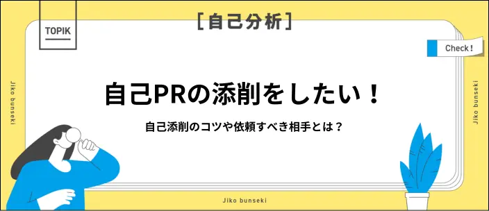 自己PR添削はどうすれば良い?依頼先やセルフチェックのポイントを紹介のイメージ