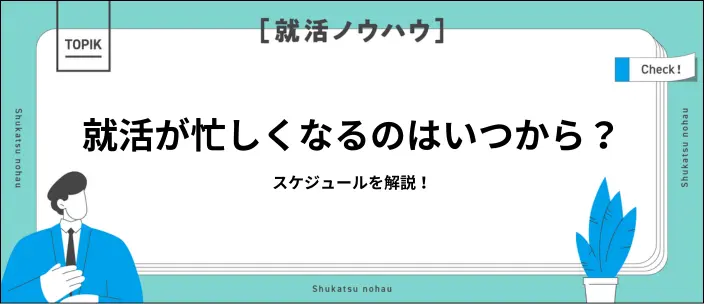 就活が忙しい時期と乗り切る方法とは？大学3年・4年のスケジュールを解説のイメージ