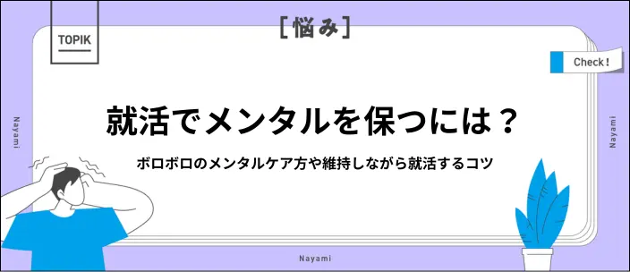 就活でメンタルがボロボロのときの回復術！ストレスを溜めないコツも紹介のイメージ