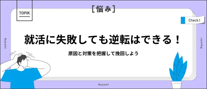 就職活動で失敗しても逆転できる！内定獲得につながる方法10選を解説のイメージ