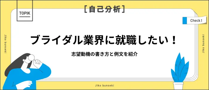 ブライダル業界の志望動機作成のポイントは?書き方と例文を紹介のイメージ