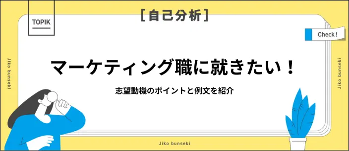 マーケティングの志望動機の書き方は？魅力的なアピールのコツと例文を紹介のイメージ