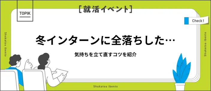 冬インターンに全落ちしたらどうする?切り替えて本選考で内定を掴む方法のイメージ