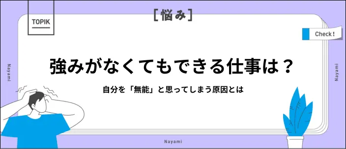「無能すぎてできる仕事がない」を解消！おすすめの仕事や強みの見つけ方のイメージ