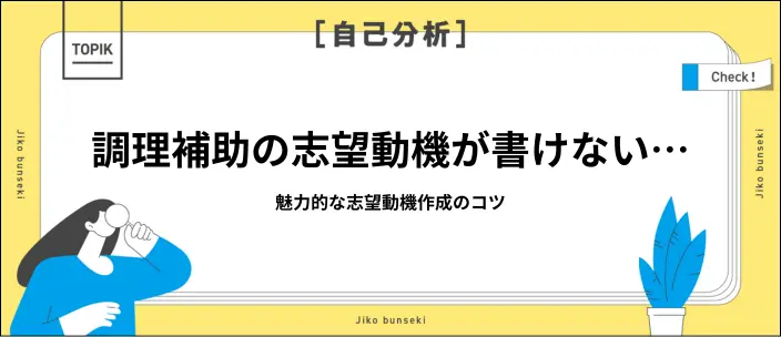 【例文付き】調理補助の志望動機を作成するステップと注意点を紹介のイメージ