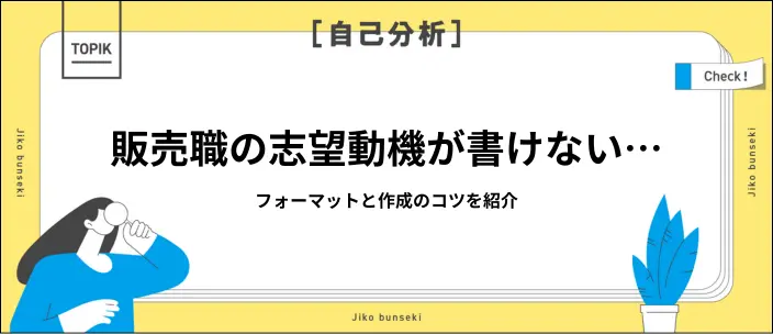 販売職の志望動機はどう書く？効果的なアピールのポイントと例文を紹介のイメージ