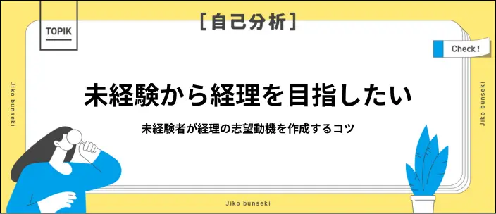 未経験者が経理の志望動機を魅力的にするには？例文と作成のコツを紹介！