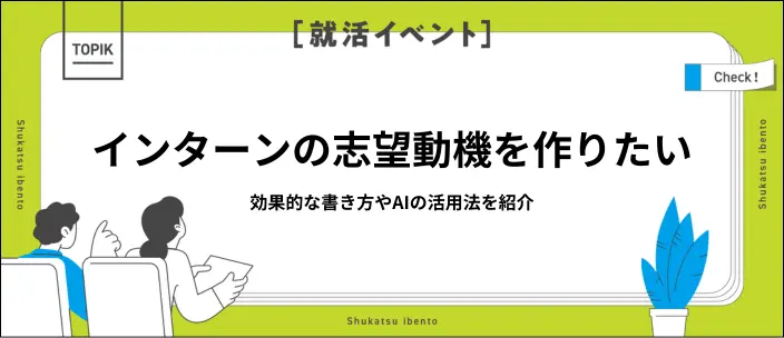 インターンシップの志望動機例28選！効果的な書き方やAI活用法を解説