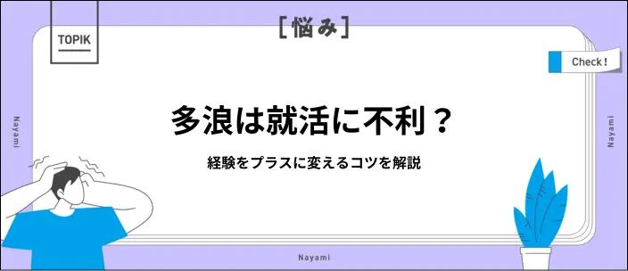 多浪は就職に影響する?浪人経験をポジティブに捉えるコツを紹介