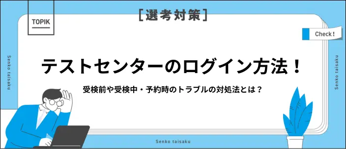 テストセンターのログイン方法は？受検までの流れやトラブルの対処法を解説