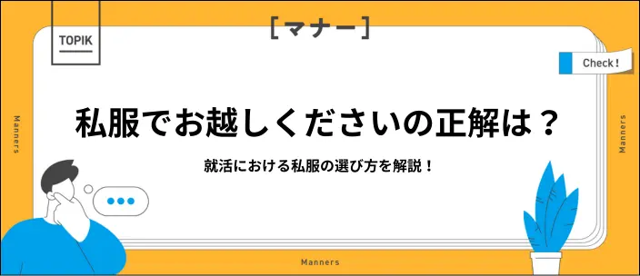 「私服でお越しください」と言われたときのおすすめの服装とは？