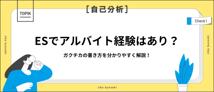 ガクチカはアルバイト経験を伝えてOK！書き方と例文12選を紹介