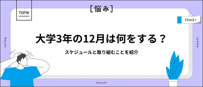 就活では12月に何をする?大学3年生のスケジュールと取り組むことを紹介
