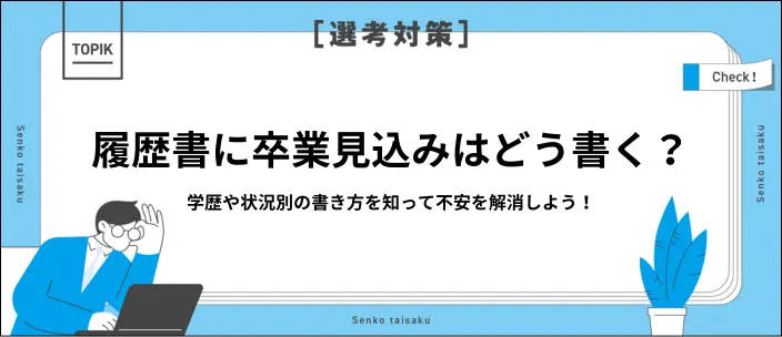 履歴書の卒業見込みは書くべき？正しい書き方や記入例を学歴別に紹介