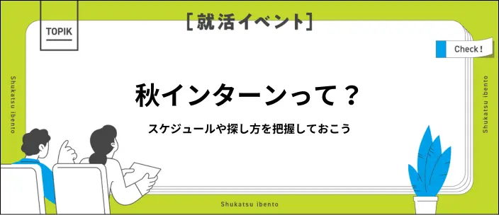 秋インターンはいつから？スケジュールや開催企業の探し方を解説