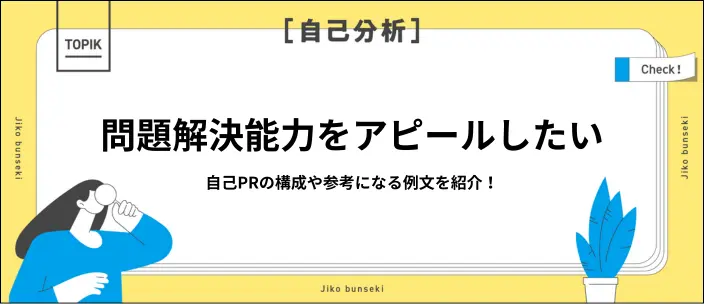 問題解決能力の自己PR例文14選！効果的なアピールのポイントも紹介