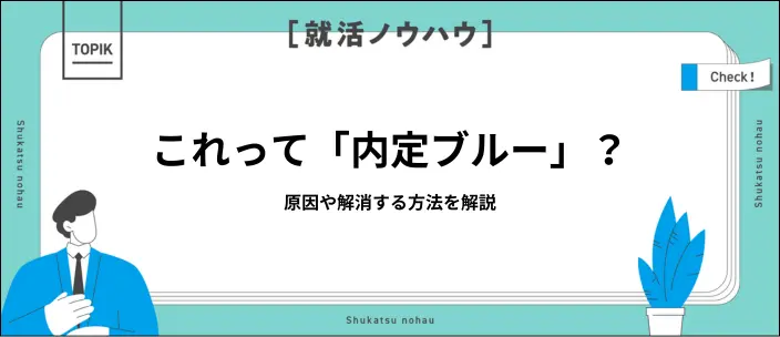 内定ブルーになる原因とは？悪化するリスクや解消する方法を解説