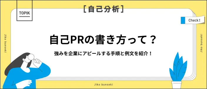自己PRの書き方は？就活で評価されるアピールのコツを例文つきで解説