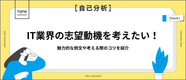 IT業界の志望動機例文を紹介！未経験や文系学生のアピール方法とは