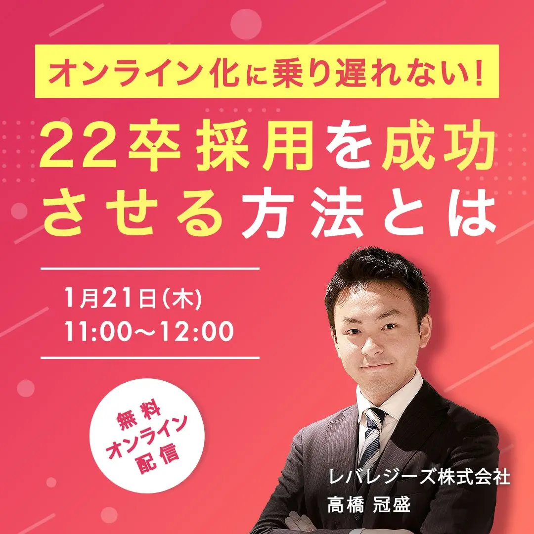 オンライン化に乗り遅れない！ 22卒採用を成功させる方法とは