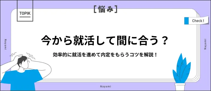 就活は今から間に合う？27卒の効率良いスケジュールとおすすめ企業を紹介