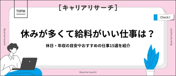 休みが多くて給料がいい仕事15選|年収と年間休日の目安・見極め方