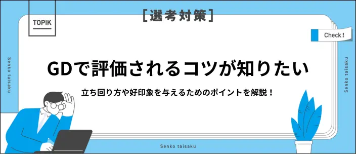 グループディスカッションのコツは？評価のポイントや具体的な対策を紹介！