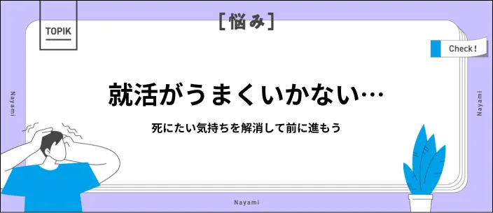 「就活で死にたい」は甘えじゃない！心を軽くする理由別の対処法を解説