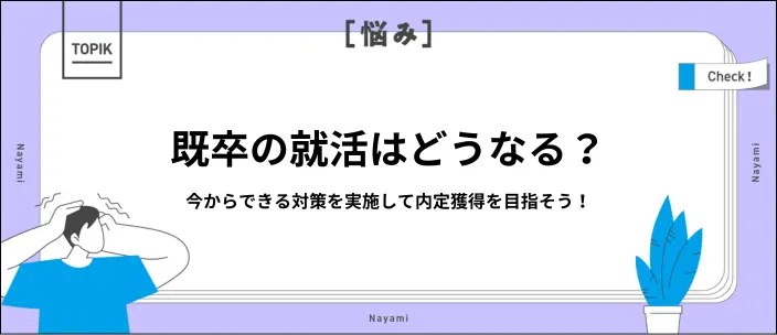 【就活生向け】既卒の就活とは？新卒より厳しい理由や内定獲得の対策を解説
