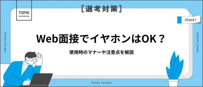 Web面接でイヤホンを使っても良い？失礼にならないマナーや使い方を解説