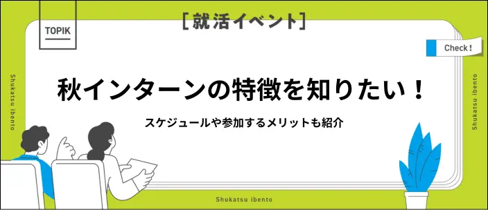 秋インターンはいつから？開催企業の探し方や参加する5つのメリットを解説